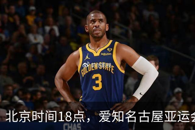 北京时间18点，爱知名古屋亚运会男足B组首轮在刈谷体育场开