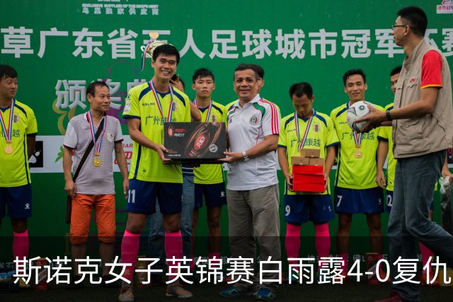斯诺克女子英锦赛白雨露4-0复仇埃文斯 首度夺冠