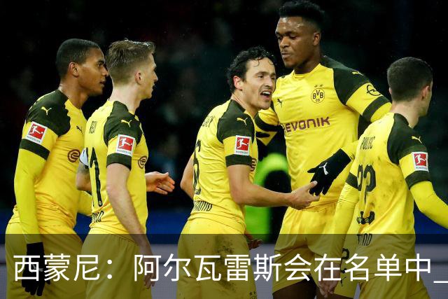 西蒙尼：阿尔瓦雷斯会在名单中 皇马攻防转换能力比我们更强