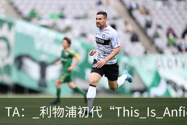 TA： 利物浦初代“This Is Anfield”标志牌拍出15万镑的天价